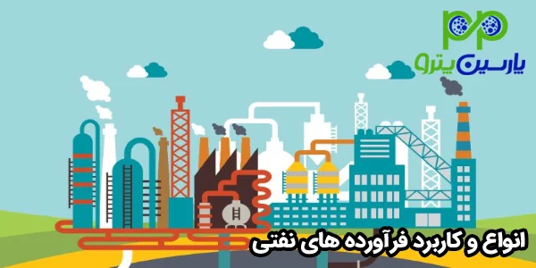 انواع و کاربرد فرآورده های نفتی انواع و کاربرد فرآورده های نفتی