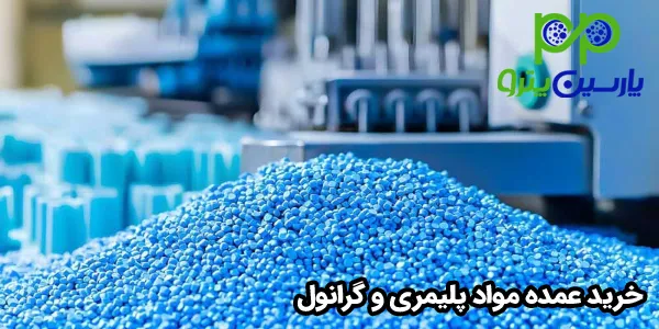 خرید عمده مواد پلیمری و گرانول خرید عمده مواد پلیمری و گرانول