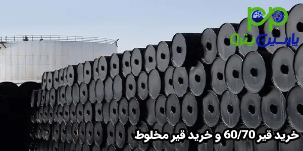 خرید قیر 60/70 و خرید قیر مخلوط خرید قیر 60/70 و خرید قیر مخلوط