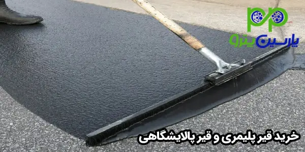 قیمت قیر مخلوط بشکه ای قیمت قیر مخلوط بشکه ای