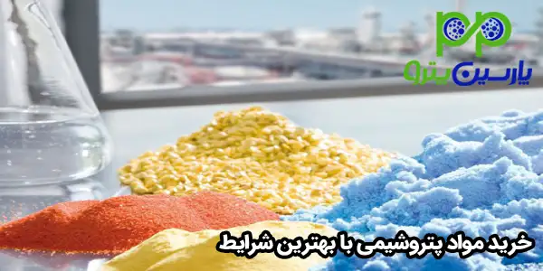خرید مواد پتروشیمی با بهترین شرایط خرید مواد پتروشیمی با بهترین شرایط