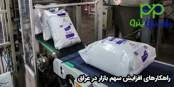 راهکارهای افزایش سهم بازار در عراق راهکارهای افزایش سهم بازار در عراق