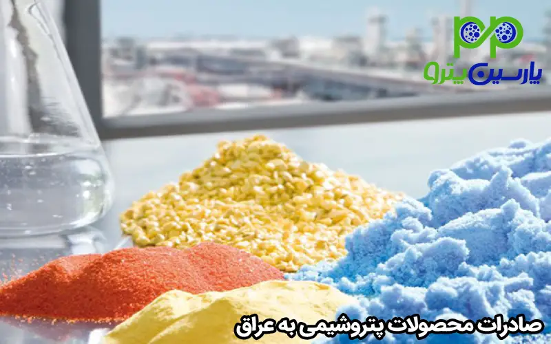 صادرات محصولات پتروشیمی به عراق