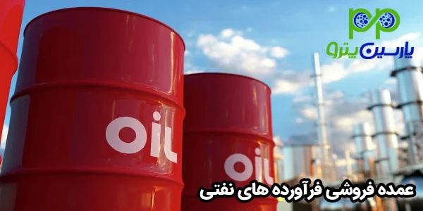 عمده فروشی فرآورده های نفتی عمده فروشی فرآورده های نفتی