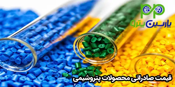 قیمت صادراتی محصولات پتروشیمی قیمت صادراتی محصولات پتروشیمی