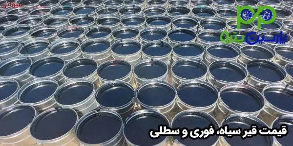 قیمت قیر سیاه، فوری و سطلی قیمت قیر سیاه، فوری و سطلی