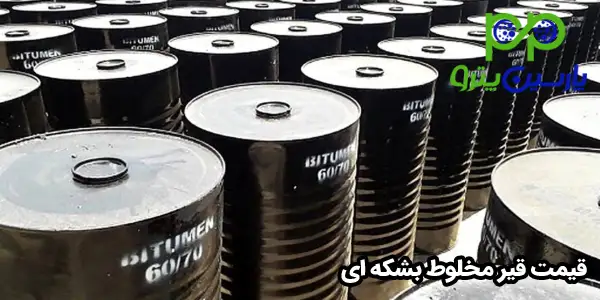 قیمت قیر مخلوط بشکه ای قیمت قیر مخلوط بشکه ای