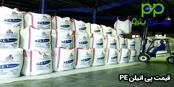 قیمت پی اتیلن PE قیمت پی اتیلن PE