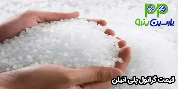 قیمت گرانول پلی اتیلن قیمت گرانول پلی اتیلن