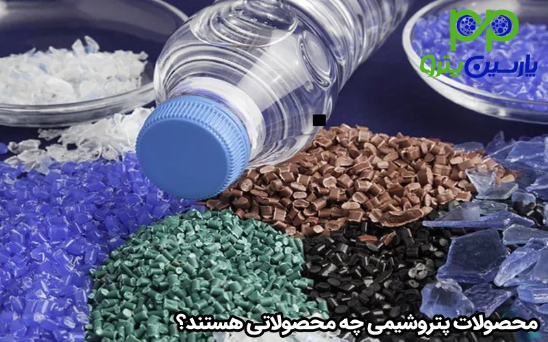 محصولات پتروشیمی چه محصولاتی هستند؟