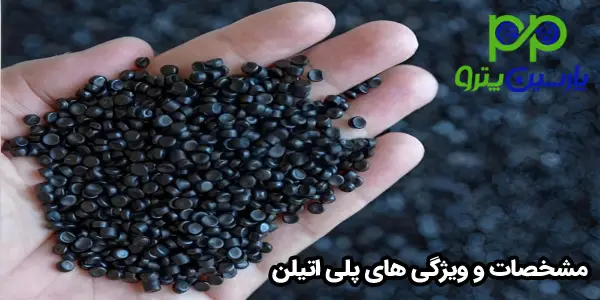 مشخصات و ویژگی های پلی اتیلن مشخصات و ویژگی های پلی اتیلن