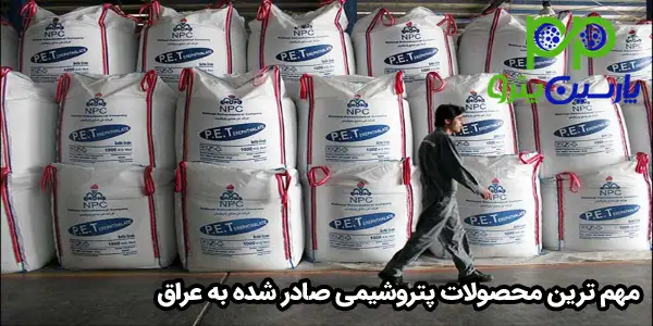 مهم ترین محصولات پتروشیمی صادر شده به عراق مهم ترین محصولات پتروشیمی صادر شده به عراق