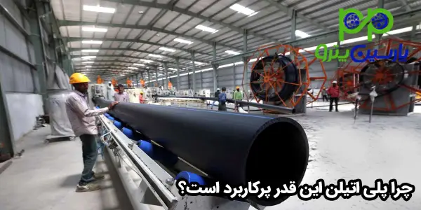 چرا پلی اتیلن این قدر پرکاربرد است؟ چرا پلی اتیلن این قدر پرکاربرد است؟
