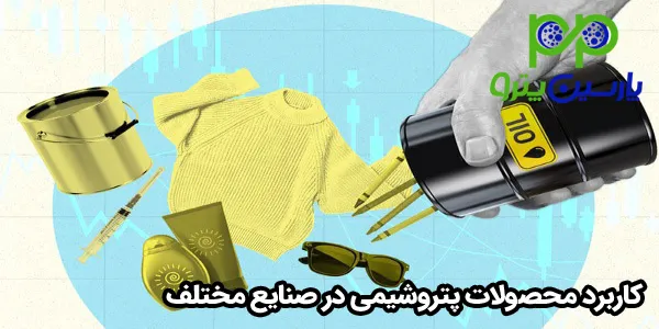 کاربرد محصولات پتروشیمی در صنایع مختلف کاربرد محصولات پتروشیمی در صنایع مختلف
