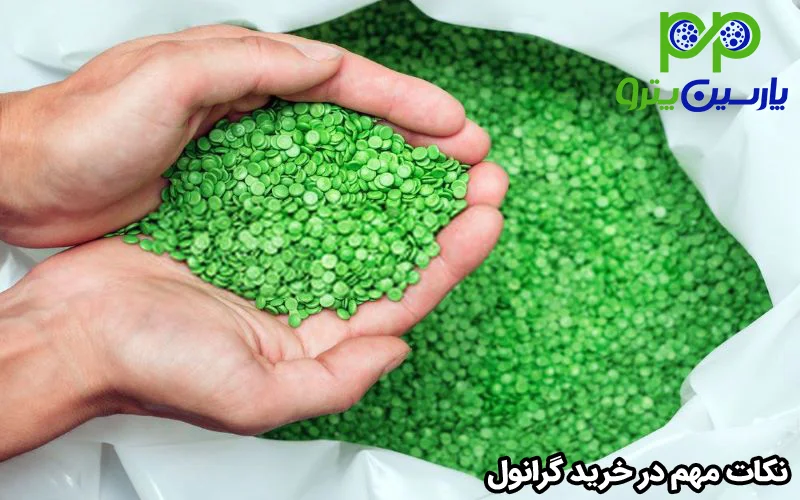 نکات مهم در خرید گرانول