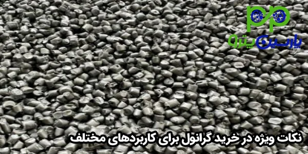 نکات ویژه در خرید گرانول برای کاربردهای مختلف نکات ویژه در خرید گرانول برای کاربردهای مختلف
