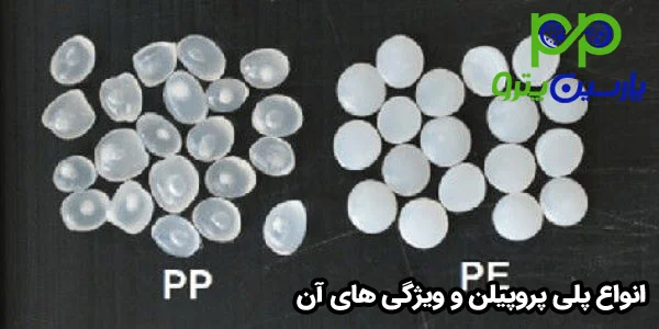 انواع پلی پروپیلن و ویژگی های آن انواع پلی پروپیلن و ویژگی های آن