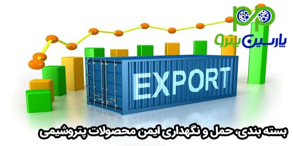 بسته بندی، حمل و نگهداری ایمن محصولات پتروشیمی بسته بندی، حمل و نگهداری ایمن محصولات پتروشیمی