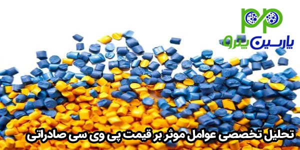 تحلیل تخصصی عوامل موثر بر قیمت پی وی سی صادراتی تحلیل تخصصی عوامل موثر بر قیمت پی وی سی صادراتی