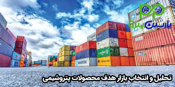 تحلیل و انتخاب بازار هدف محصولات پتروشیمی تحلیل و انتخاب بازار هدف محصولات پتروشیمی