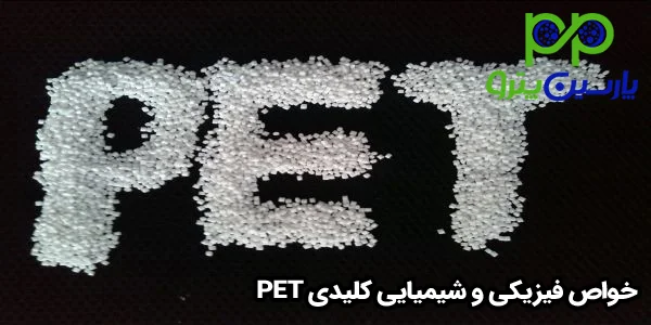 خواص فیزیکی و شیمیایی کلیدی PET خواص فیزیکی و شیمیایی کلیدی PET