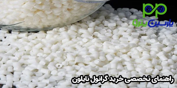 راهنمای تخصصی خرید گرانول نایلون راهنمای تخصصی خرید گرانول نایلون