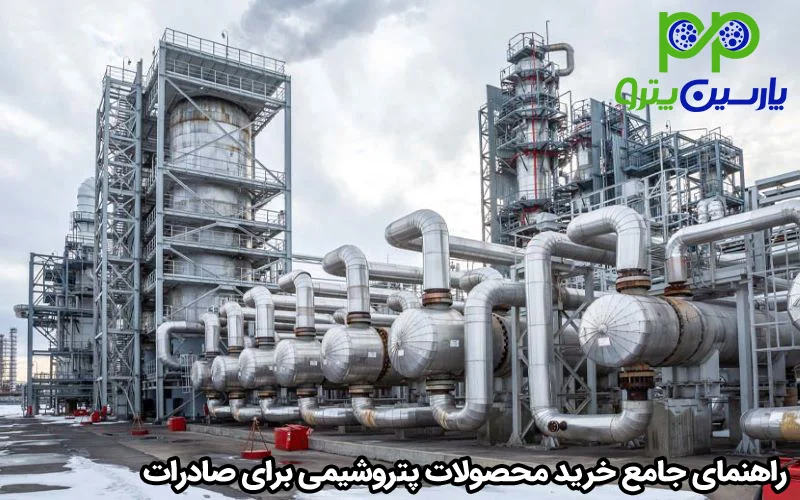 راهنمای جامع خرید محصولات پتروشیمی برای صادرات