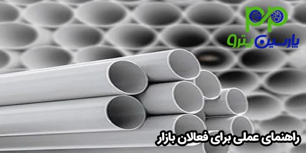 راهنمای عملی برای فعالان بازار پی وی سی راهنمای عملی برای فعالان بازار پی وی سی