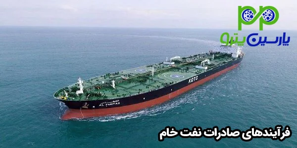 فرآیندهای صادرات نفت خام فرآیندهای صادرات نفت خام