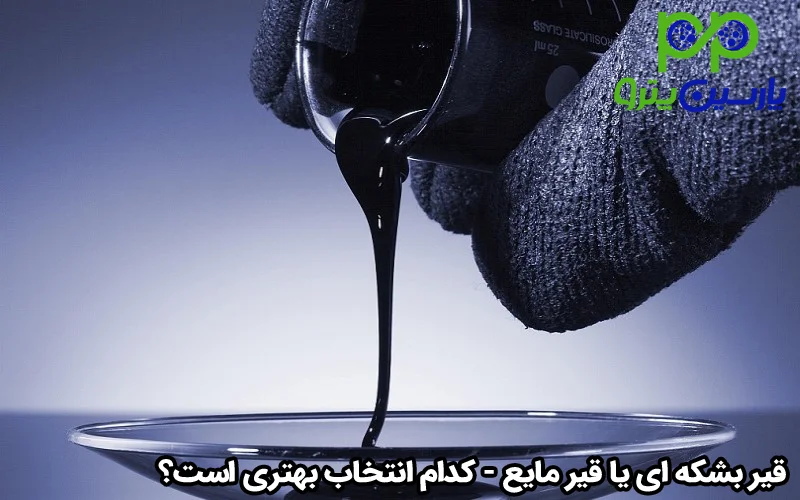 قیر بشکه ای یا قیر مایع کدام انتخاب بهتری است؟