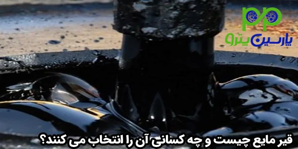قیر مایع چيست و چه کسانی آن را انتخاب می کنند؟ قیر مایع چيست و چه کسانی آن را انتخاب می کنند؟
