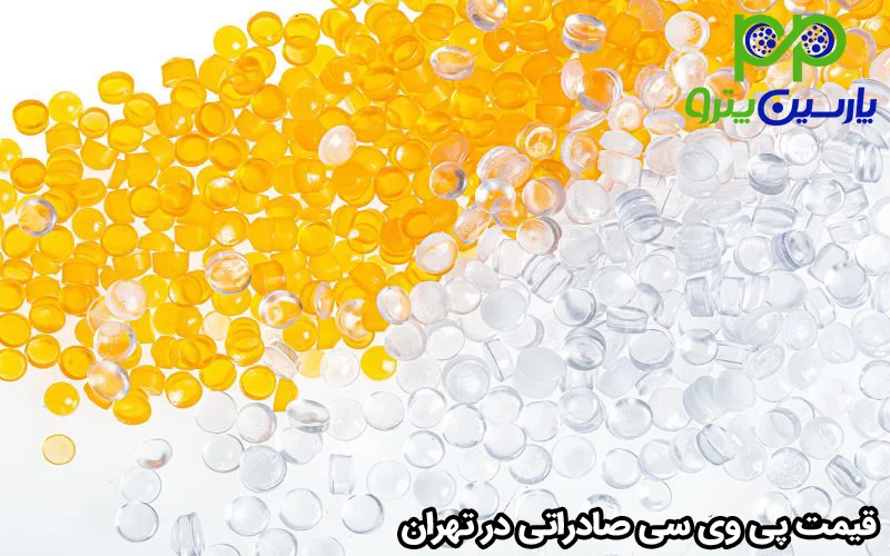 قیمت پی وی سی صادراتی در تهران