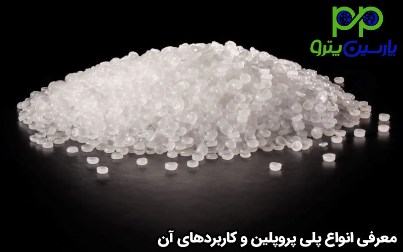 معرفی انواع پلی پروپلین و کاربردهای آن