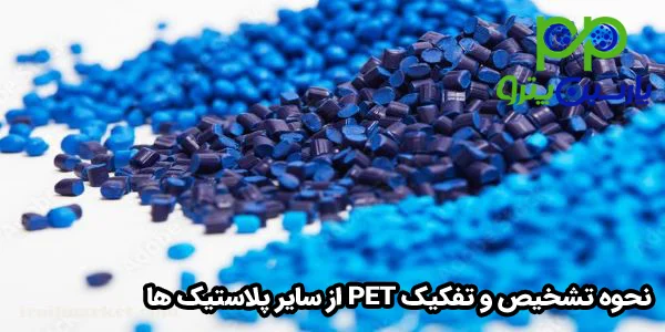 نحوه تشخیص و تفکیک PET از سایر پلاستیک ها نحوه تشخیص و تفکیک PET از سایر پلاستیک ها