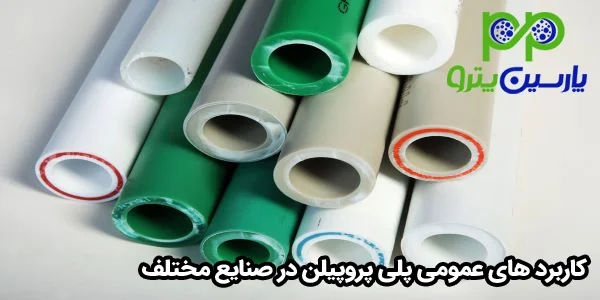 کاربرد های عمومی پلی پروپیلن در صنایع مختلف کاربرد های عمومی پلی پروپیلن در صنایع مختلف