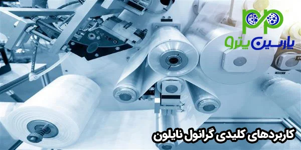 کاربردهای کلیدی گرانول نایلون کاربردهای کلیدی گرانول نایلون
