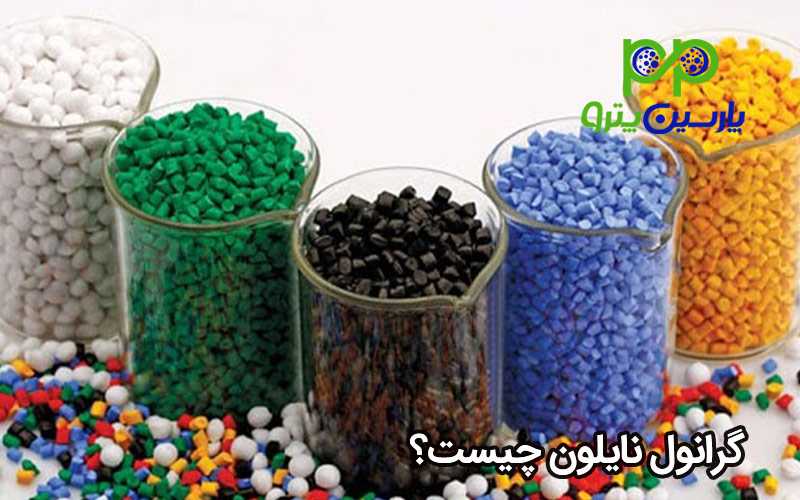 گرانول نایلون چیست؟