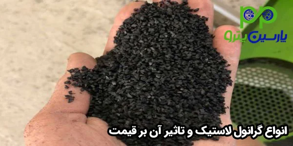 انواع گرانول لاستیک و تاثیر آن بر قیمت انواع گرانول لاستیک و تاثیر آن بر قیمت