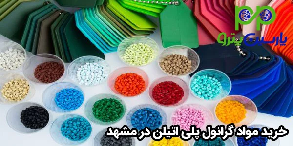 انواع گرانول پلی اتیلن موجود در بازار مشهد انواع گرانول پلی اتیلن موجود در بازار مشهد