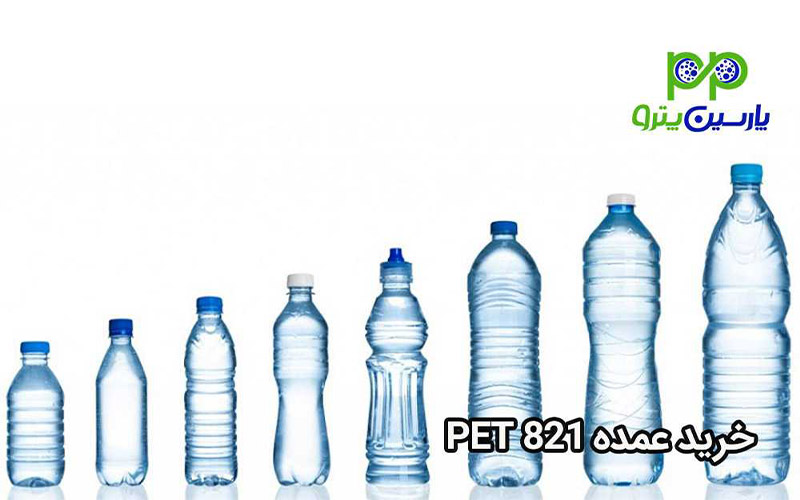خرید عمده PET 821