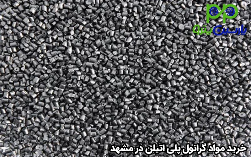 خرید مواد گرانول پلی اتیلن در مشهد