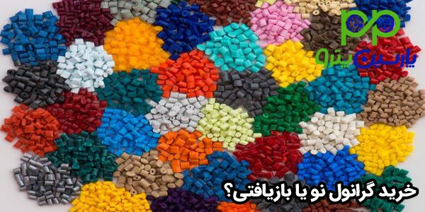 خرید گرانول نو یا بازیافتی؟ خرید گرانول نو یا بازیافتی؟