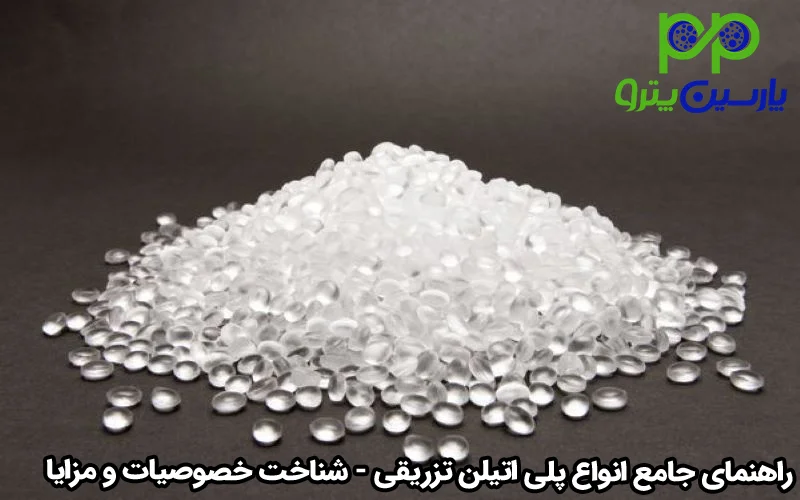 راهنمای جامع انواع پلی اتیلن تزریقی شناخت خصوصیات و مزایا