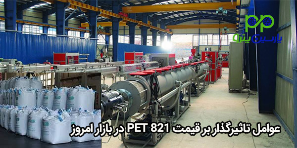 عوامل تاثیرگذار بر قیمت PET 821 در بازار امروز عوامل تاثیرگذار بر قیمت PET 821 در بازار امروز