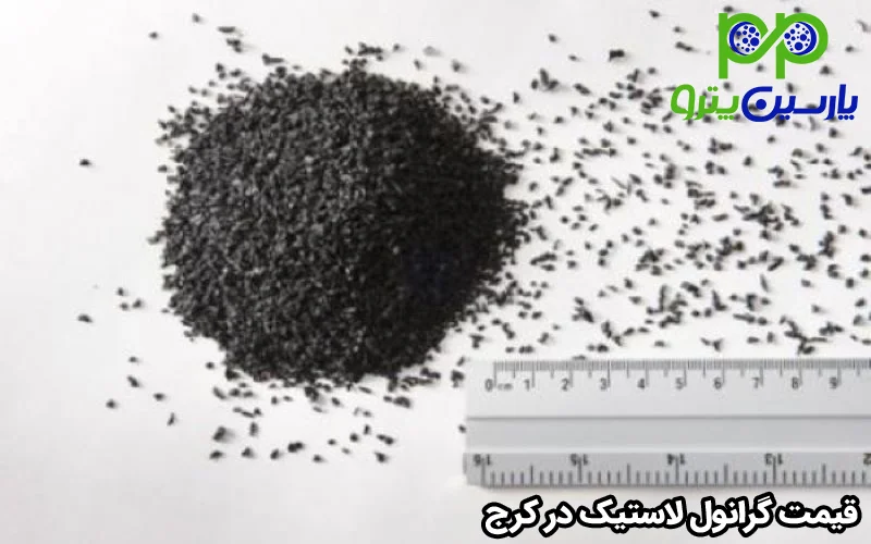 قیمت گرانول لاستیک در کرج