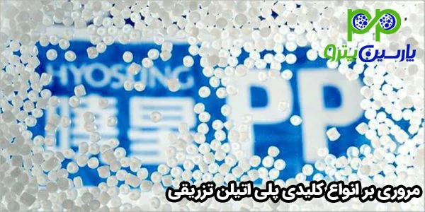 مروری بر انواع کلیدی پلی اتیلن تزریقی مروری بر انواع کلیدی پلی اتیلن تزریقی