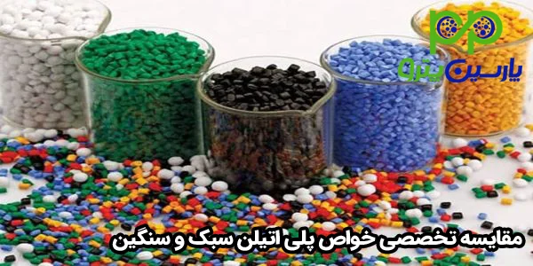 مقایسه تخصصی خواص پلی اتیلن سبک و سنگین مقایسه تخصصی خواص پلی اتیلن سبک و سنگین