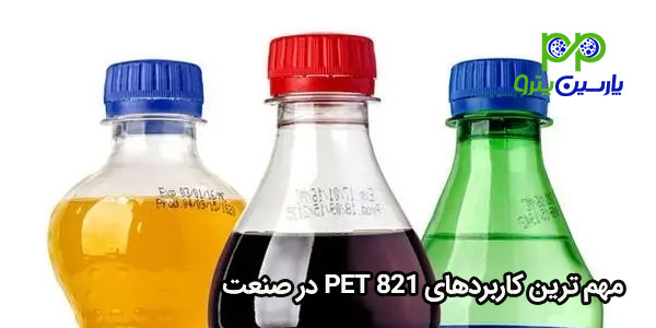 مهم ترین کاربردهای PET 821 در صنعت مهم ترین کاربردهای PET 821 در صنعت