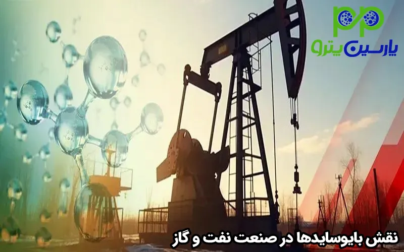نقش بایوسایدها در صنعت نفت و گاز