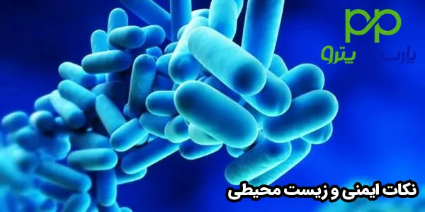 نکات ایمنی و زیست محیطی نکات ایمنی و زیست محیطی